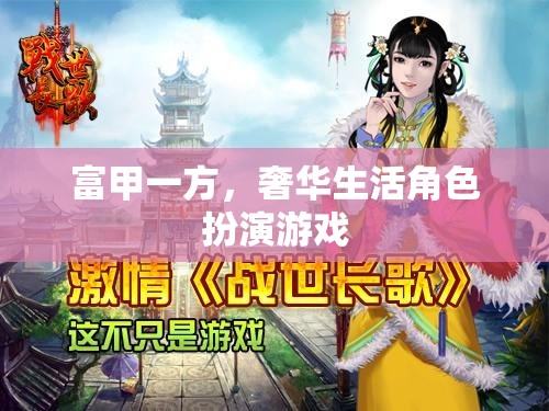 富甲一方，奢華生活角色扮演游戲