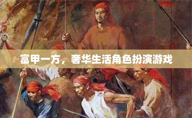 富甲一方，奢華生活角色扮演游戲
