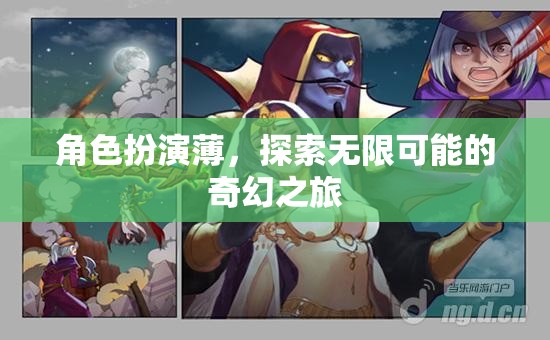 角色扮演薄，開(kāi)啟無(wú)限可能的奇幻之旅
