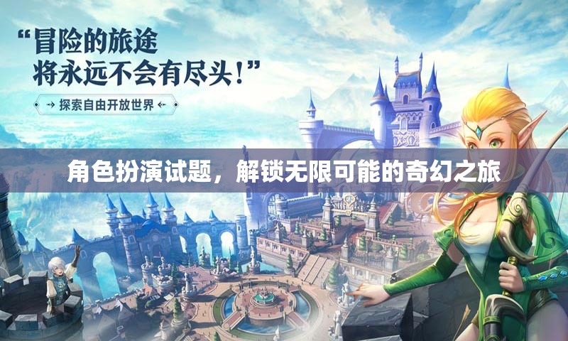 解鎖奇幻之旅，角色扮演試題的無(wú)限可能