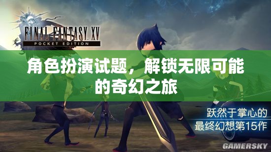 解鎖奇幻之旅，角色扮演試題的無(wú)限可能