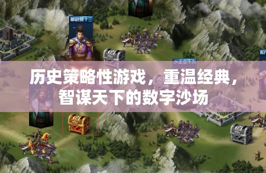 重溫經(jīng)典，智謀天下的數(shù)字沙場(chǎng)，歷史策略性游戲的魅力