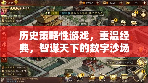 重溫經(jīng)典，智謀天下的數(shù)字沙場(chǎng)，歷史策略性游戲的魅力