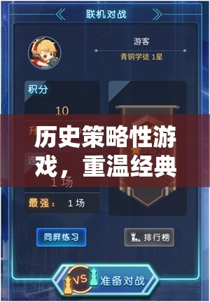 重溫經(jīng)典，智謀天下的數(shù)字沙場(chǎng)，歷史策略性游戲的魅力