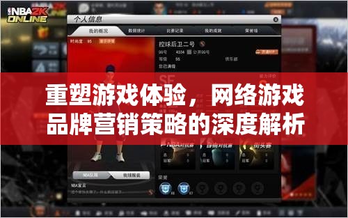 重塑游戲體驗，網(wǎng)絡(luò)游戲品牌營銷策略的深度解析