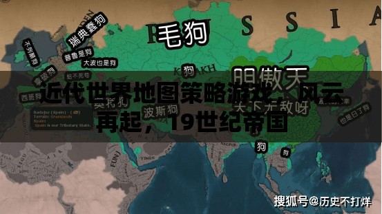 19世紀帝國風云，近代世界地圖策略游戲  第1張