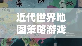 19世紀帝國風云，近代世界地圖策略游戲  第3張