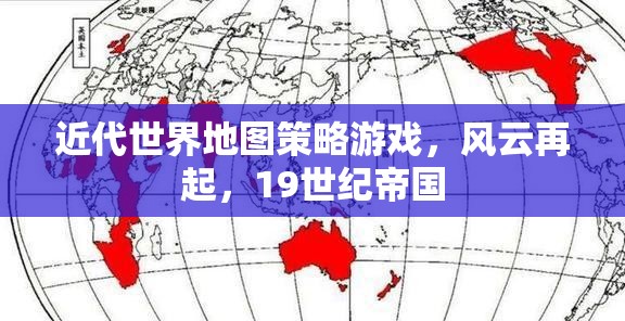 19世紀帝國風云，近代世界地圖策略游戲  第2張