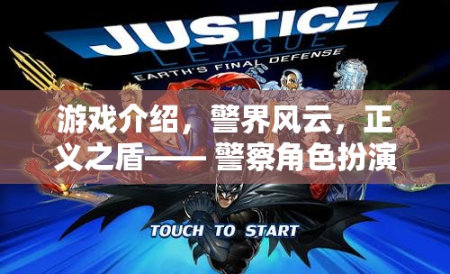 警界風(fēng)云，正義之盾——沉浸式警察角色扮演游戲