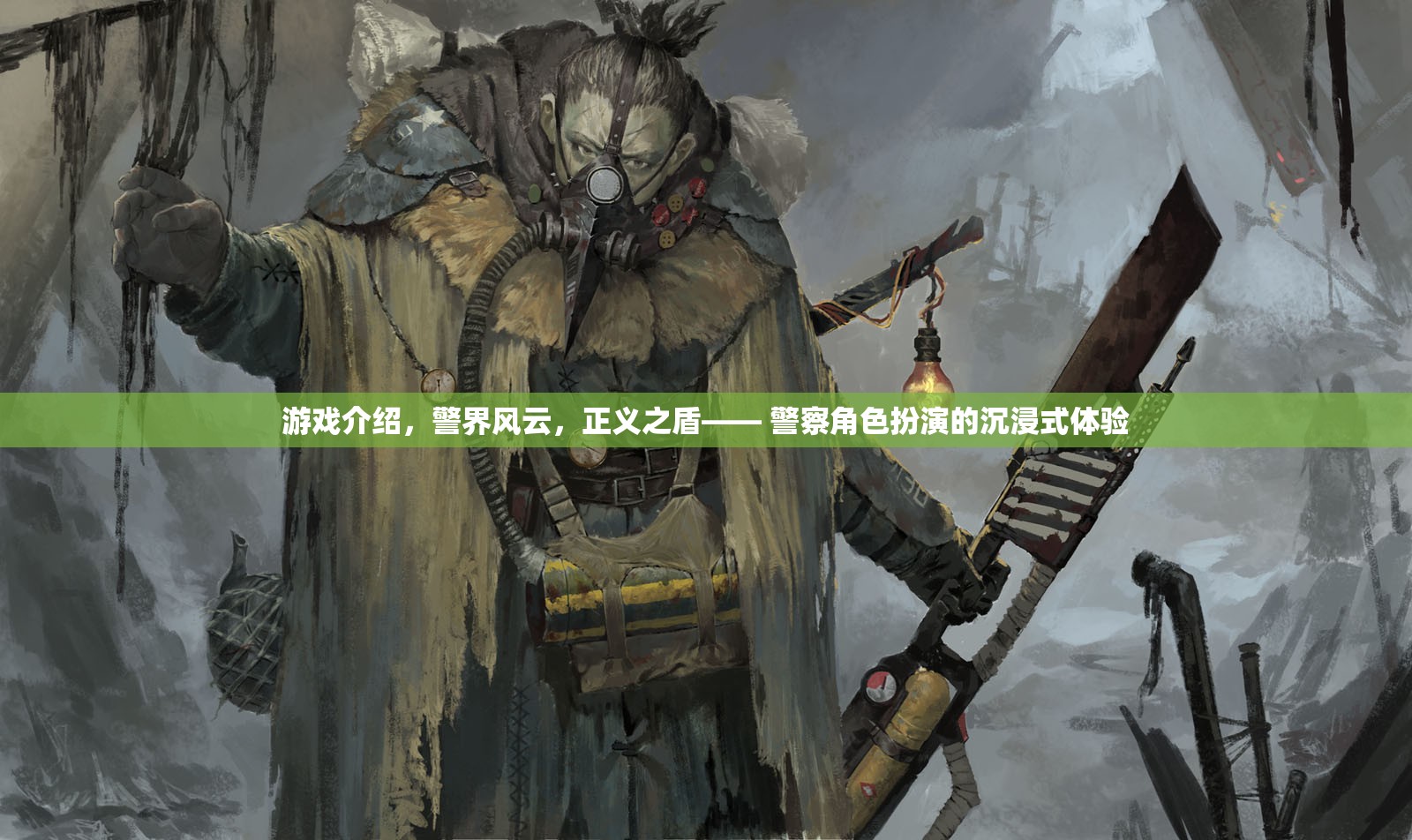 警界風(fēng)云，正義之盾——沉浸式警察角色扮演游戲