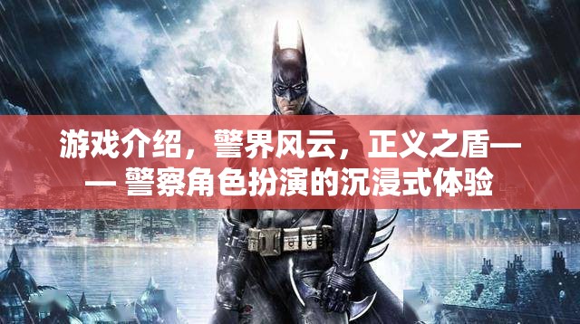 警界風(fēng)云，正義之盾——沉浸式警察角色扮演游戲