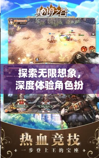 探索無限想象，深度體驗角色扮演游戲之旅