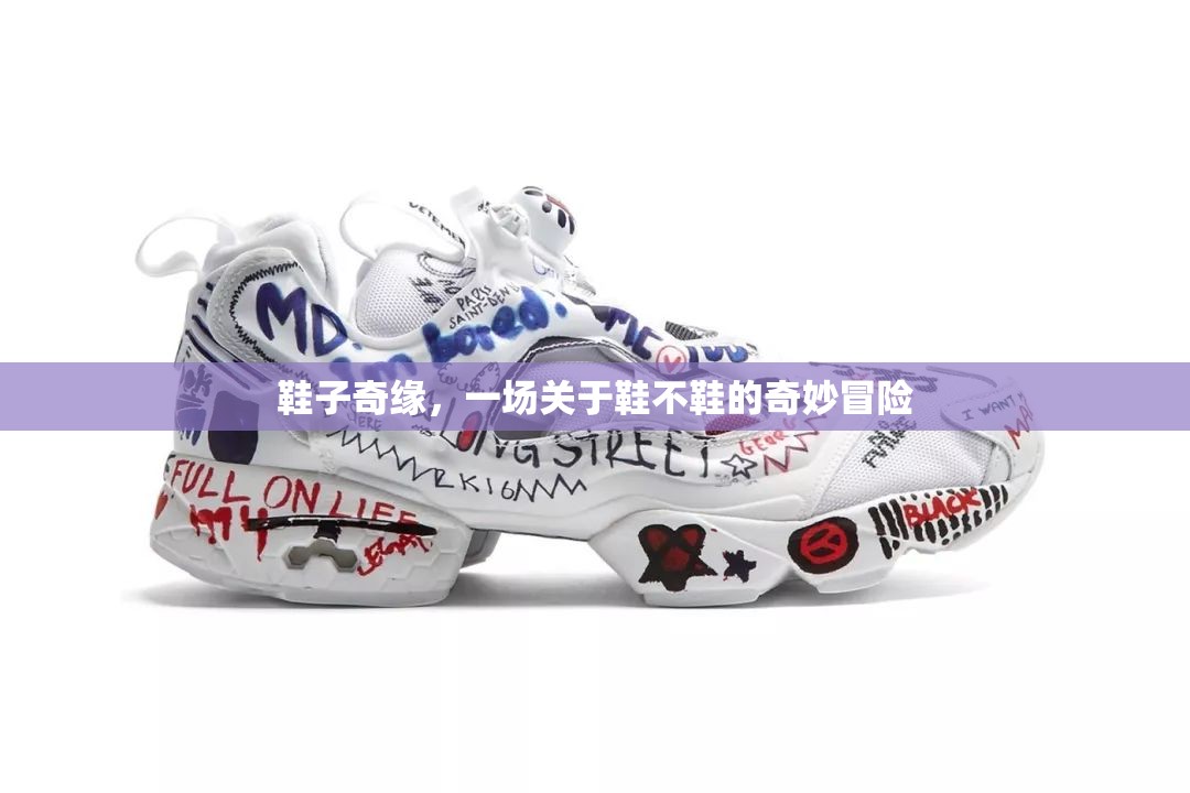 鞋履奇緣，一場(chǎng)關(guān)于‘鞋不鞋’的奇妙冒險(xiǎn)