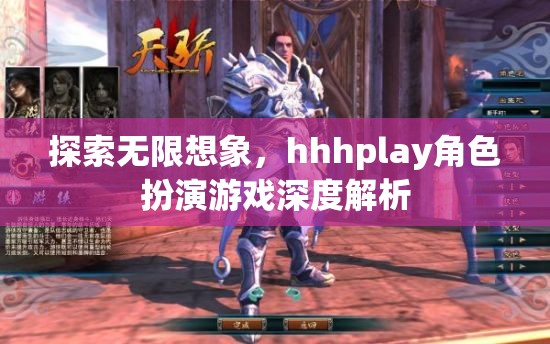 探索無(wú)限想象，深入解析hhhplay角色扮演游戲