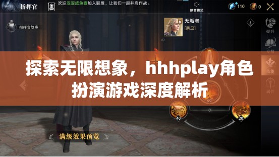 探索無(wú)限想象，深入解析hhhplay角色扮演游戲