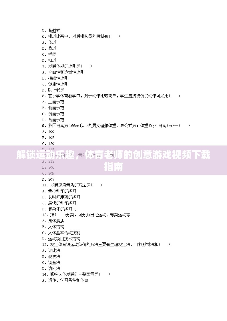 解鎖運(yùn)動(dòng)樂(lè)趣，體育老師的創(chuàng)意游戲視頻下載指南