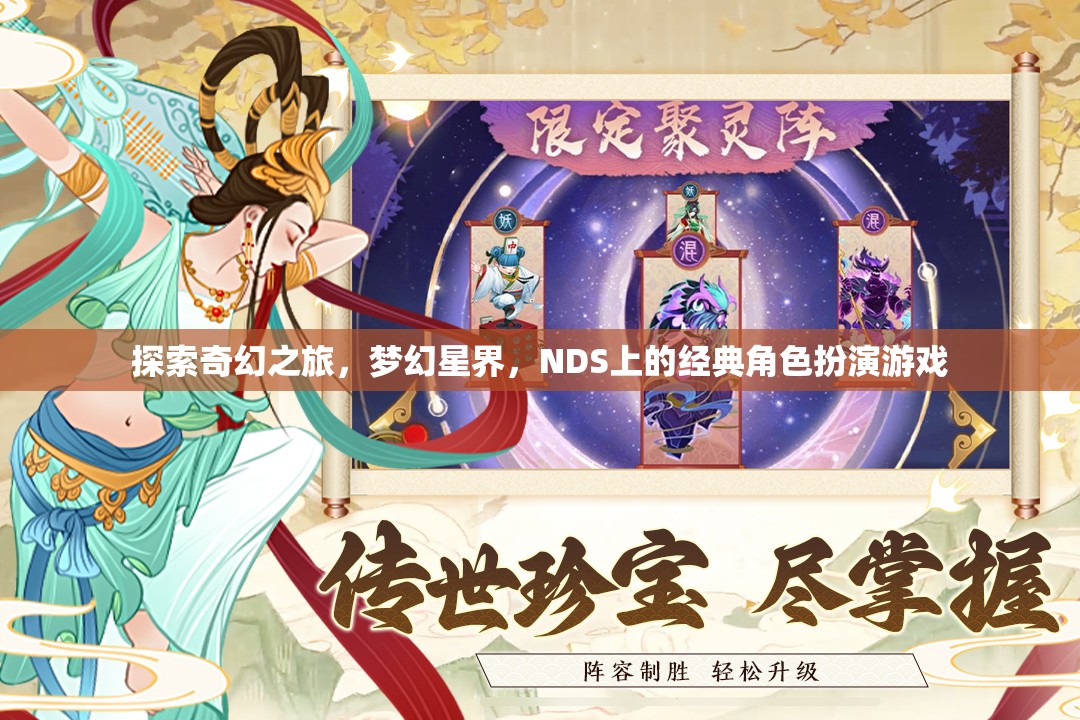 夢幻星界，NDS上的經(jīng)典奇幻之旅
