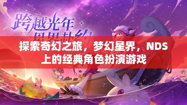 夢幻星界，NDS上的經(jīng)典奇幻之旅