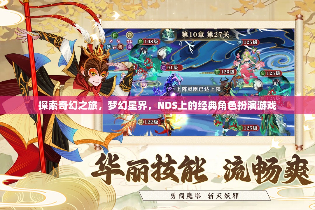 夢幻星界，NDS上的經(jīng)典奇幻之旅