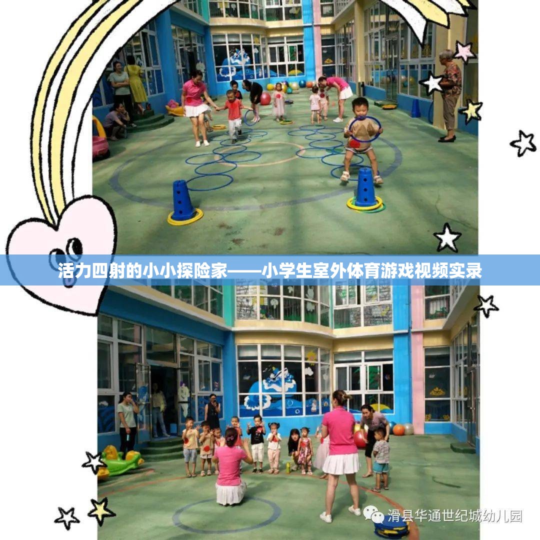 小小探險(xiǎn)家，小學(xué)生室外體育游戲活力實(shí)錄