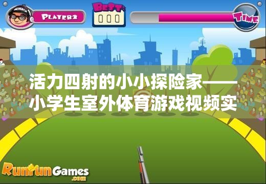 小小探險(xiǎn)家，小學(xué)生室外體育游戲活力實(shí)錄