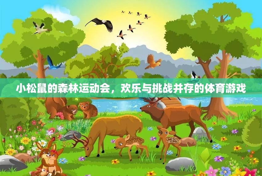 小松鼠森林運(yùn)動(dòng)會(huì)，歡樂與挑戰(zhàn)的體育盛宴