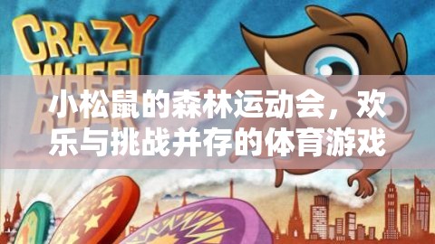 小松鼠森林運(yùn)動(dòng)會(huì)，歡樂與挑戰(zhàn)的體育盛宴