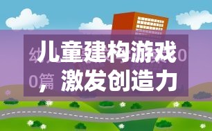 兒童建構(gòu)游戲，激發(fā)創(chuàng)造力與空間認(rèn)知的指導(dǎo)策略指南