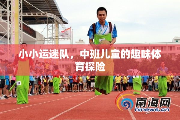 中班兒童趣味體育探險，小小運迷隊的冒險之旅