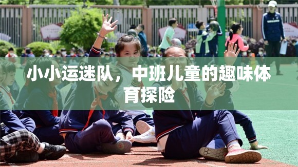中班兒童趣味體育探險，小小運迷隊的冒險之旅