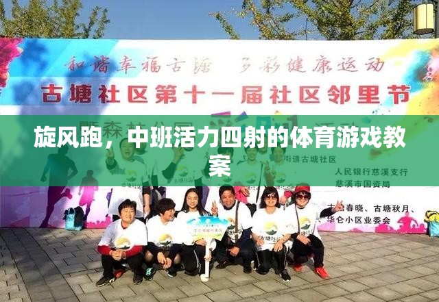 中班活力四射，旋風跑體育游戲教案設計