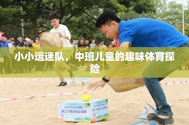 中班兒童趣味體育探險，小小運迷隊的冒險之旅