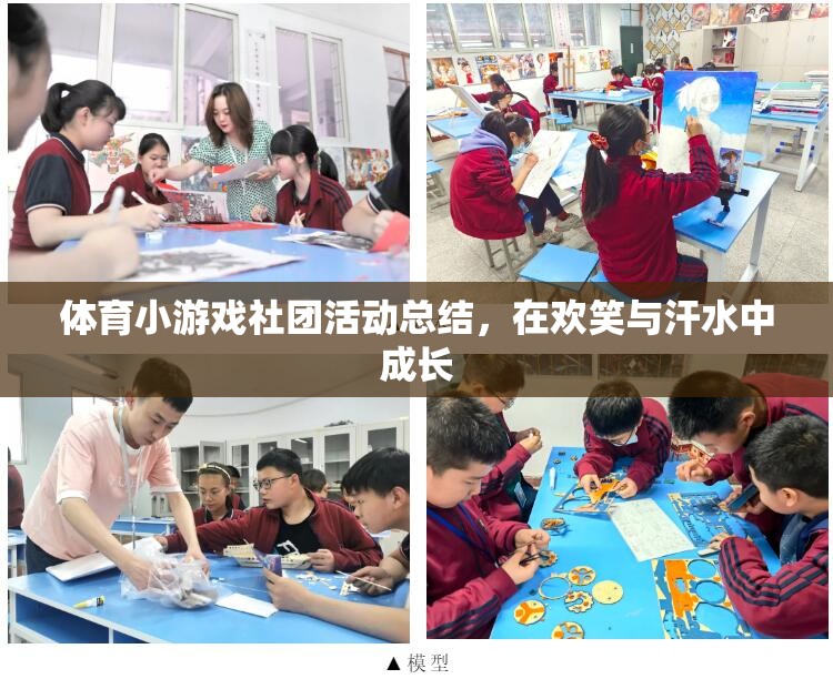 在歡笑與汗水中成長，體育小游戲社團(tuán)活動(dòng)總結(jié)