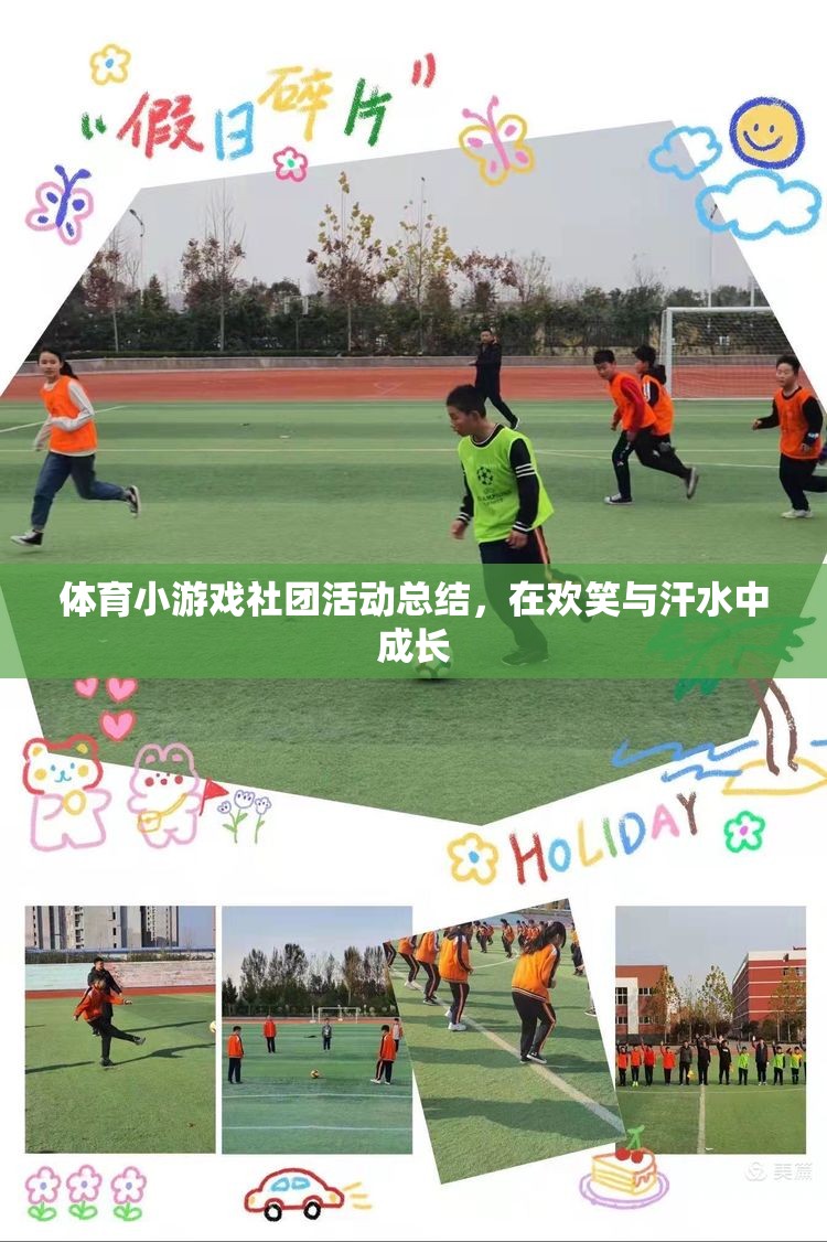 在歡笑與汗水中成長，體育小游戲社團(tuán)活動(dòng)總結(jié)