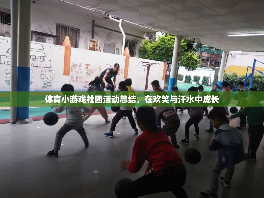 在歡笑與汗水中成長，體育小游戲社團(tuán)活動(dòng)總結(jié)
