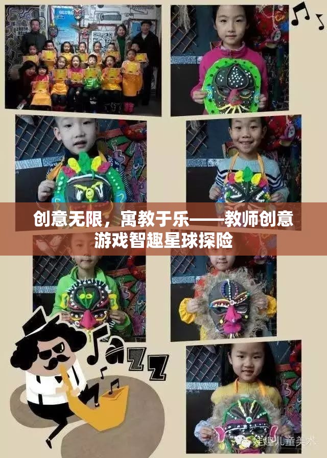 智趣星球探險，寓教于樂的教師創(chuàng)意游戲
