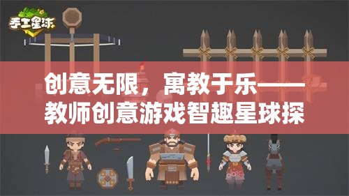 智趣星球探險，寓教于樂的教師創(chuàng)意游戲