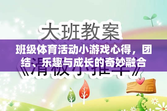 班級體育活動小游戲的體驗(yàn)，團(tuán)結(jié)、樂趣與成長的奇妙融合