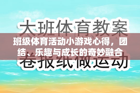 班級體育活動小游戲的體驗(yàn)，團(tuán)結(jié)、樂趣與成長的奇妙融合
