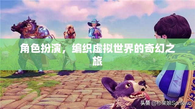 編織奇幻之旅，角色扮演的虛擬世界探險(xiǎn)
