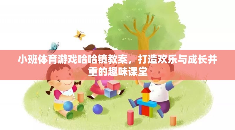 哈哈鏡，打造歡樂與成長并重的趣味小班體育游戲教案