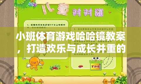 哈哈鏡，打造歡樂與成長并重的趣味小班體育游戲教案