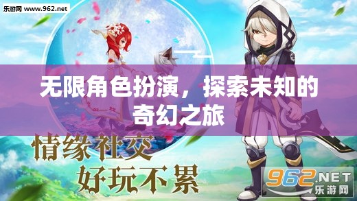 無限角色探索，踏上未知的奇幻之旅