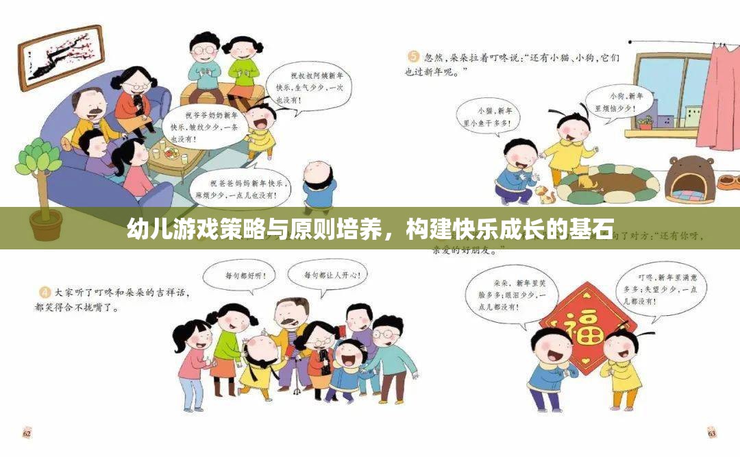 幼兒游戲策略與原則培養(yǎng)，構(gòu)建快樂成長的基石