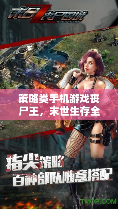 喪尸王，末世生存策略全解析  第1張