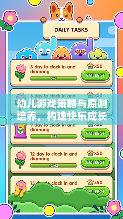 幼兒游戲策略與原則培養(yǎng)，構(gòu)建快樂成長的基石