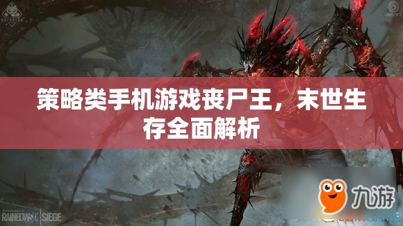 喪尸王，末世生存策略全解析  第2張