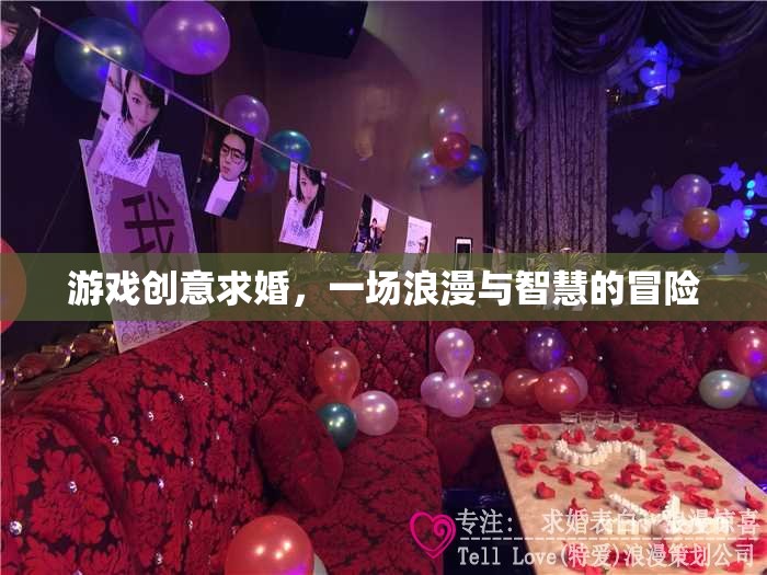 浪漫與智慧的冒險，游戲創(chuàng)意求婚  第1張