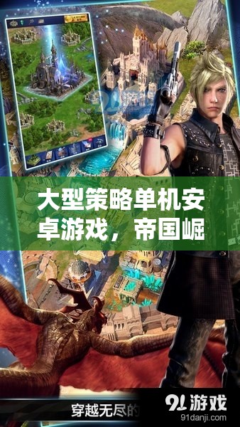 帝國崛起，鐵與血——深度解析大型策略單機安卓游戲
