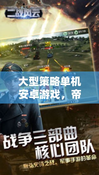 帝國崛起，鐵與血——深度解析大型策略單機安卓游戲